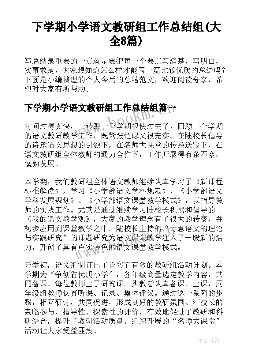 下学期小学语文教研组工作总结组(大全8篇)