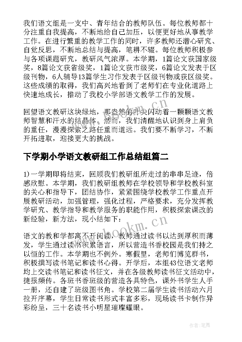 下学期小学语文教研组工作总结组(大全8篇)