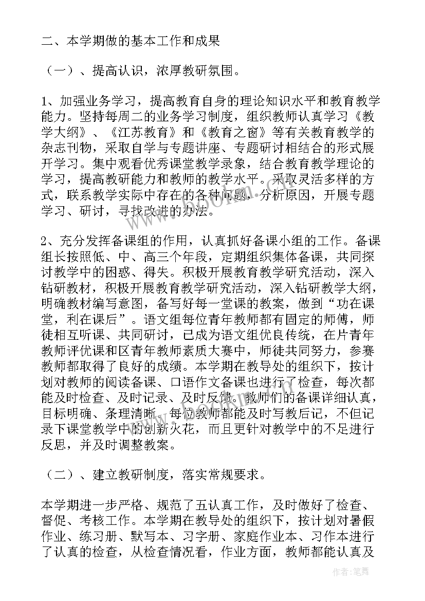 下学期小学语文教研组工作总结组(大全8篇)