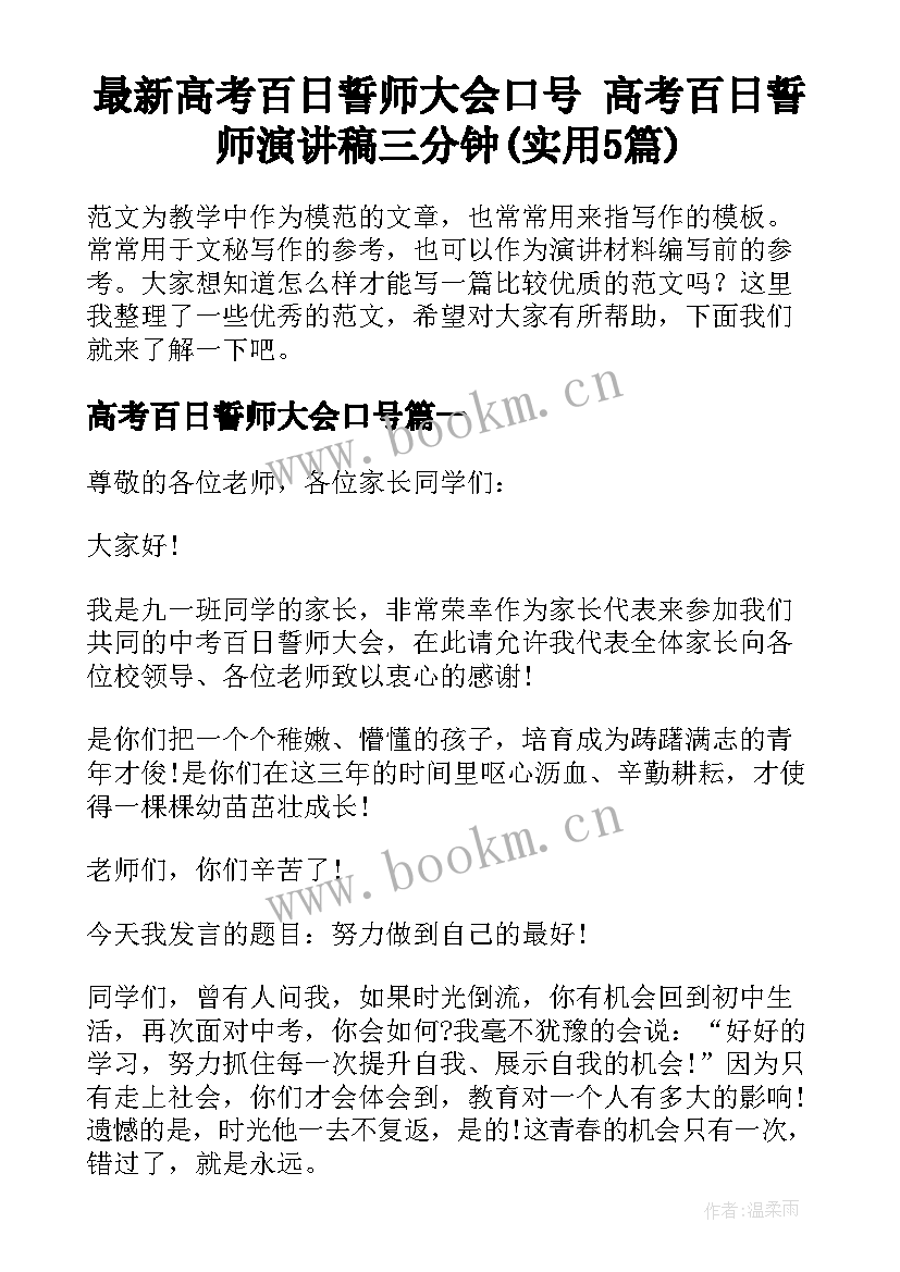 最新高考百日誓师大会口号 高考百日誓师演讲稿三分钟(实用5篇)