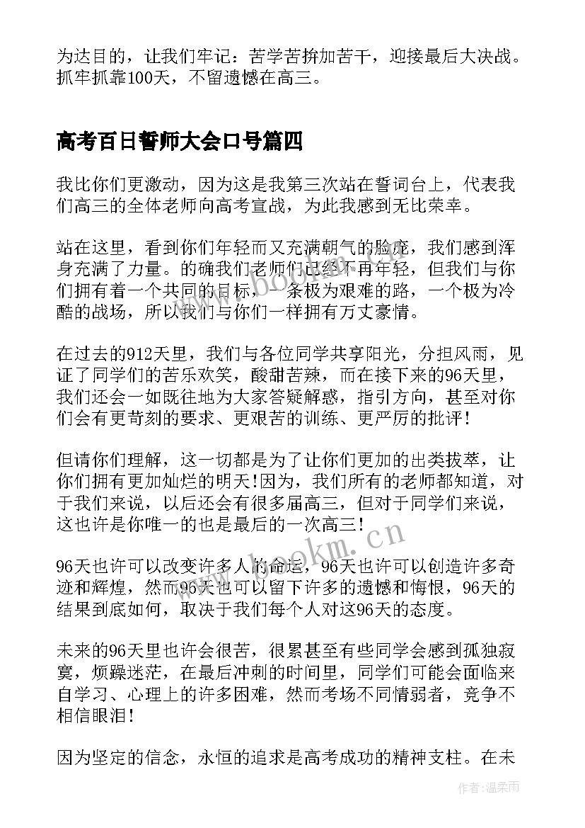 最新高考百日誓师大会口号 高考百日誓师演讲稿三分钟(实用5篇)