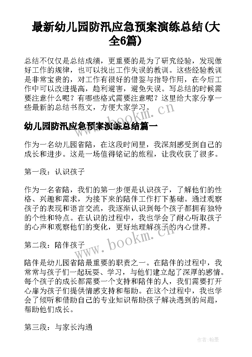 最新幼儿园防汛应急预案演练总结(大全6篇)