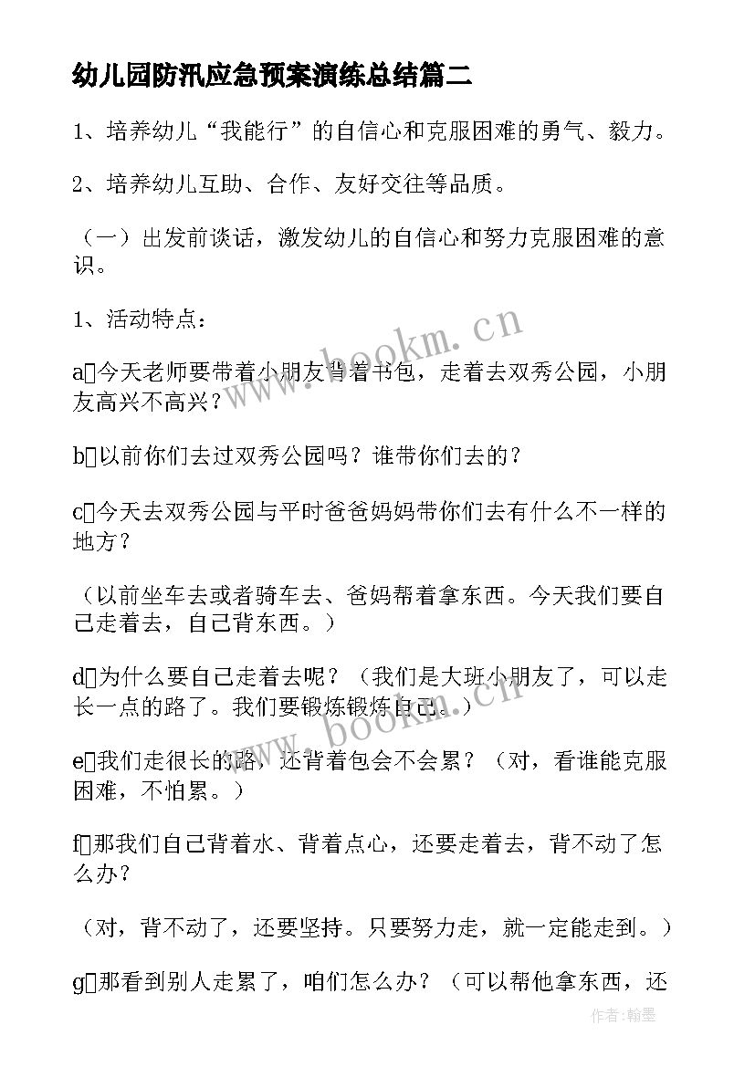 最新幼儿园防汛应急预案演练总结(大全6篇)