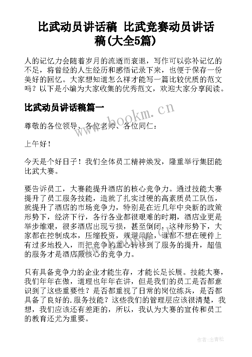 比武动员讲话稿 比武竞赛动员讲话稿(大全5篇)