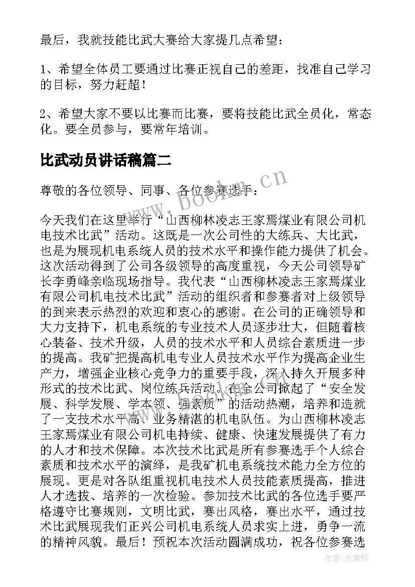 比武动员讲话稿 比武竞赛动员讲话稿(大全5篇)