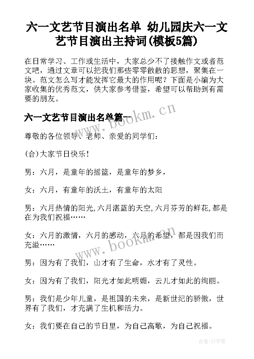 六一文艺节目演出名单 幼儿园庆六一文艺节目演出主持词(模板5篇)