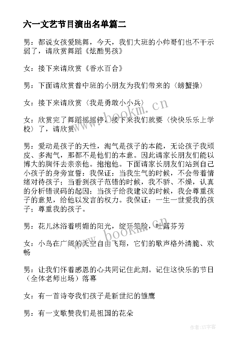 六一文艺节目演出名单 幼儿园庆六一文艺节目演出主持词(模板5篇)