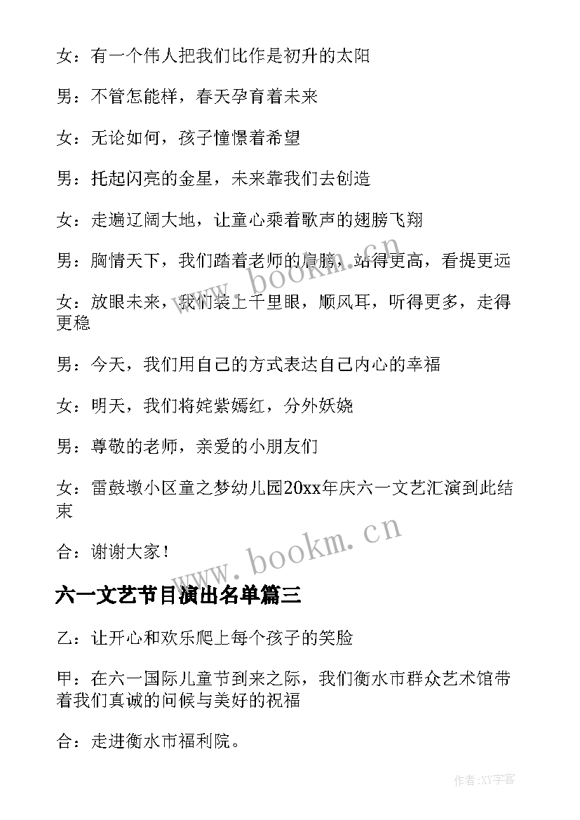 六一文艺节目演出名单 幼儿园庆六一文艺节目演出主持词(模板5篇)