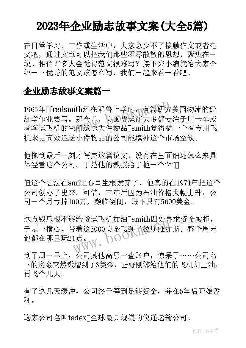 2023年企业励志故事文案(大全5篇)