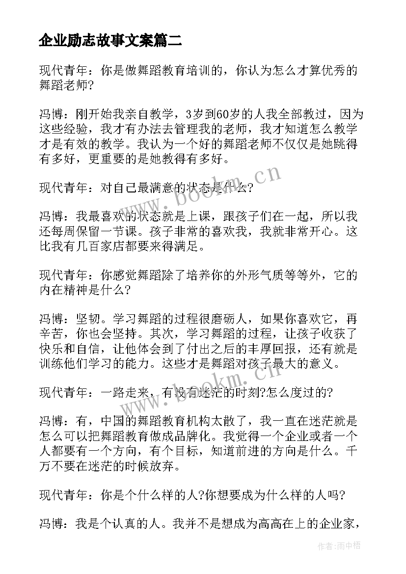 2023年企业励志故事文案(大全5篇)