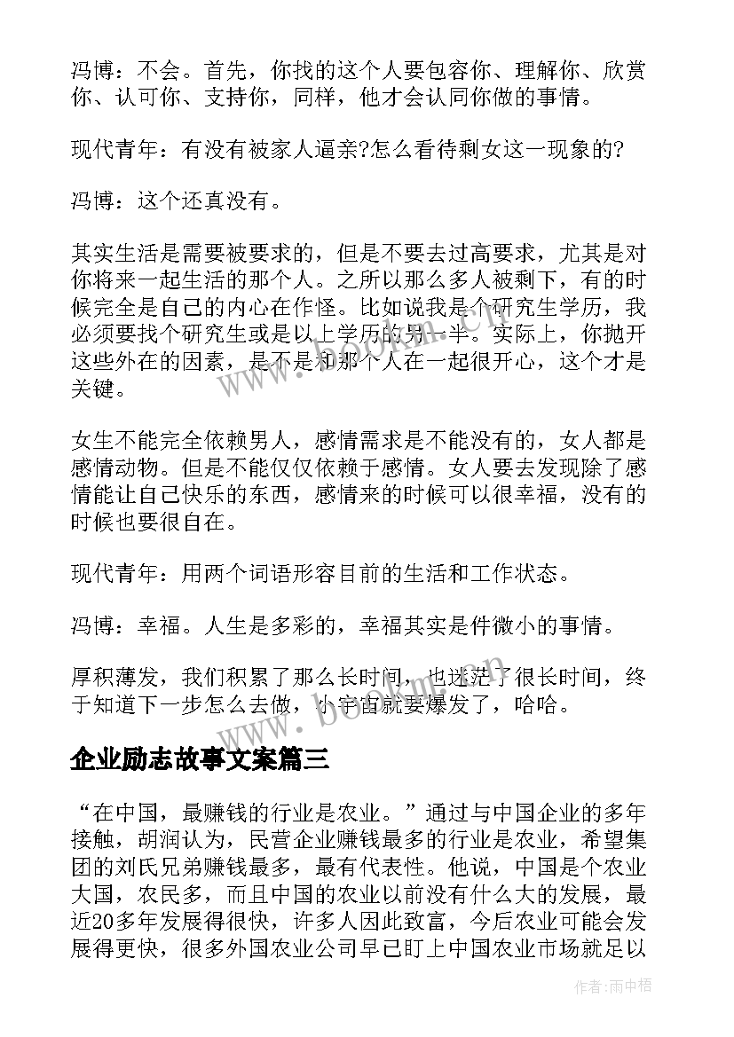 2023年企业励志故事文案(大全5篇)