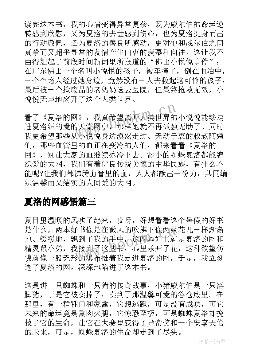 2023年夏洛的网感悟 优选夏洛的网读书感悟(优质5篇)