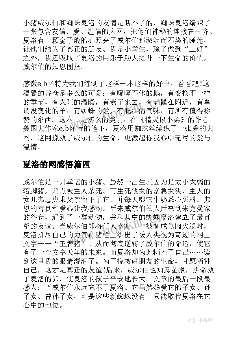 2023年夏洛的网感悟 优选夏洛的网读书感悟(优质5篇)