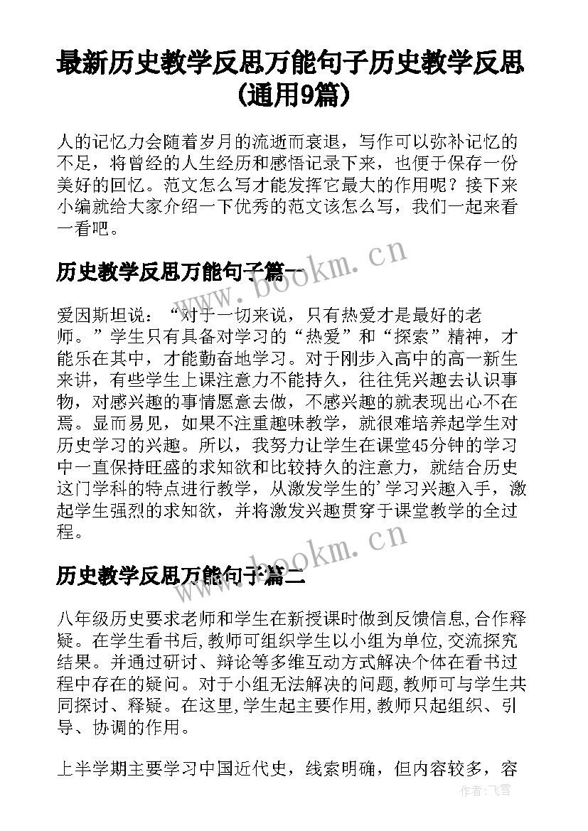 最新历史教学反思万能句子 历史教学反思(通用9篇)