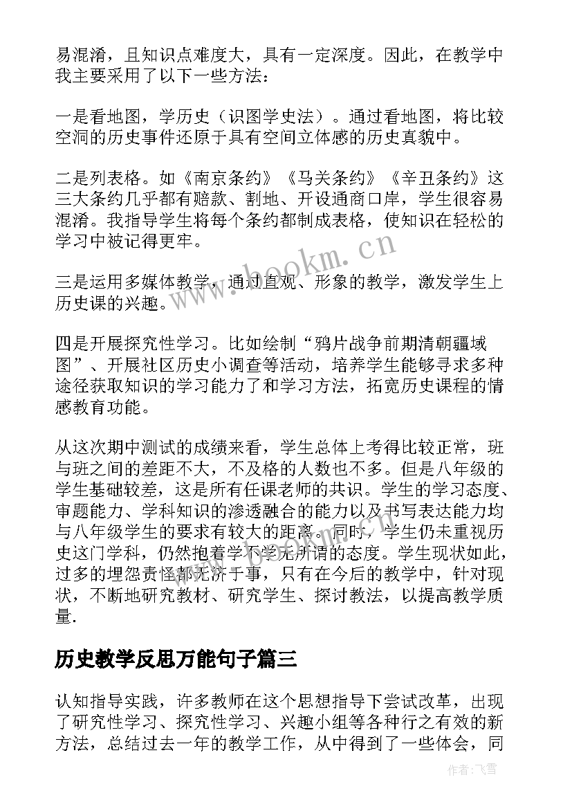 最新历史教学反思万能句子 历史教学反思(通用9篇)