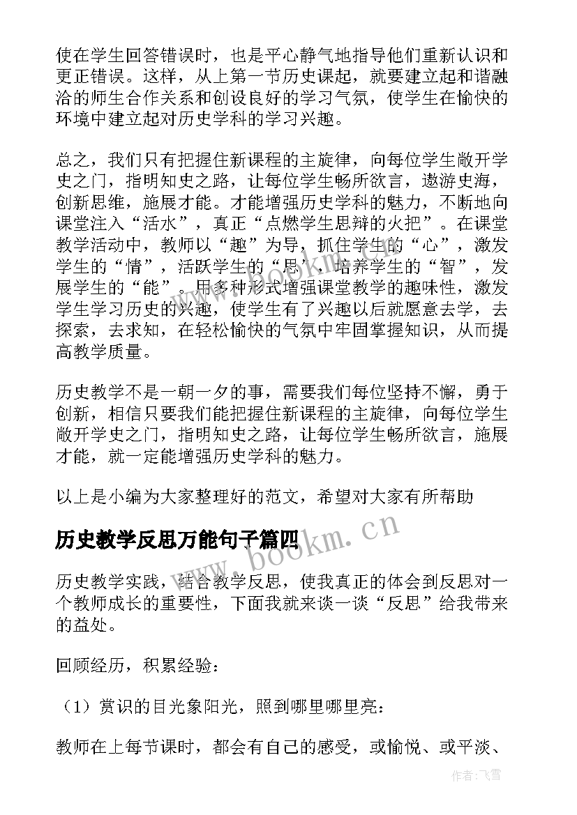 最新历史教学反思万能句子 历史教学反思(通用9篇)