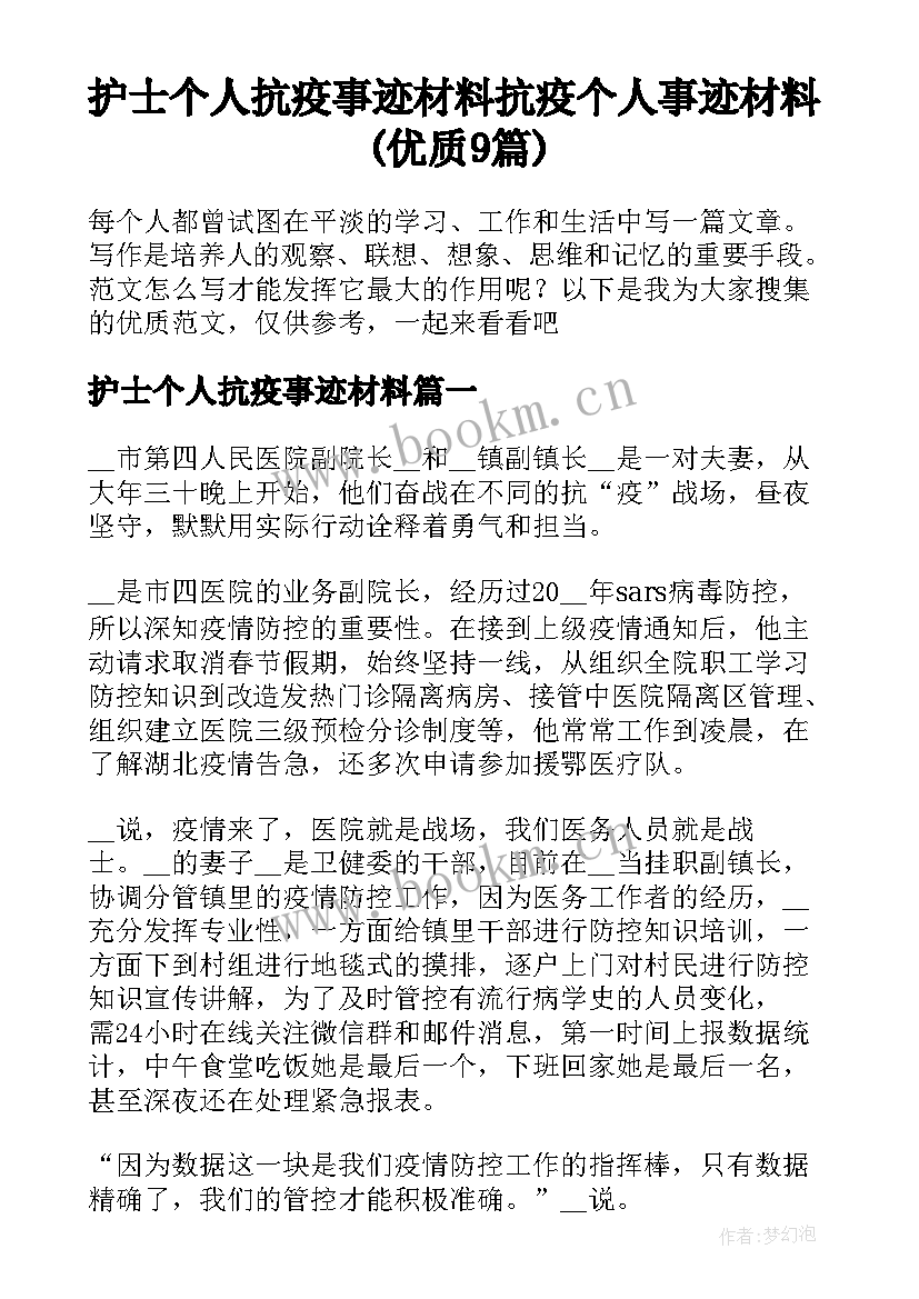 护士个人抗疫事迹材料 抗疫个人事迹材料(优质9篇)