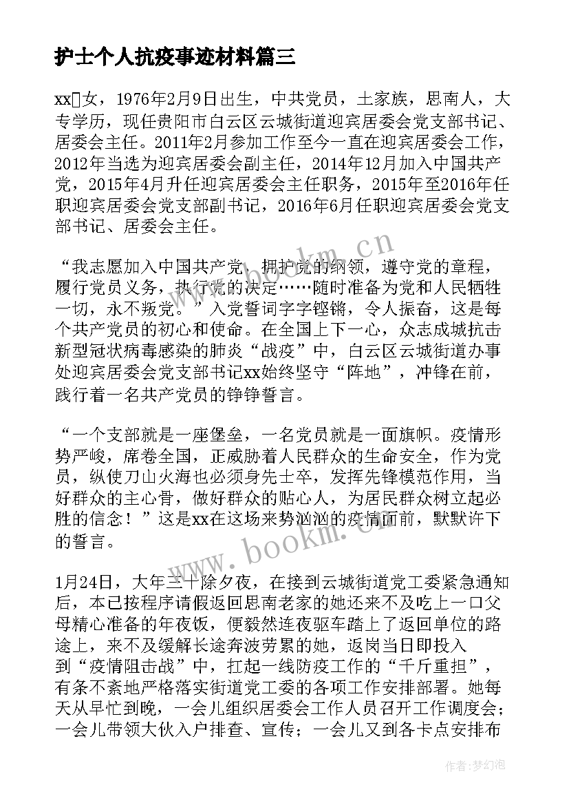 护士个人抗疫事迹材料 抗疫个人事迹材料(优质9篇)