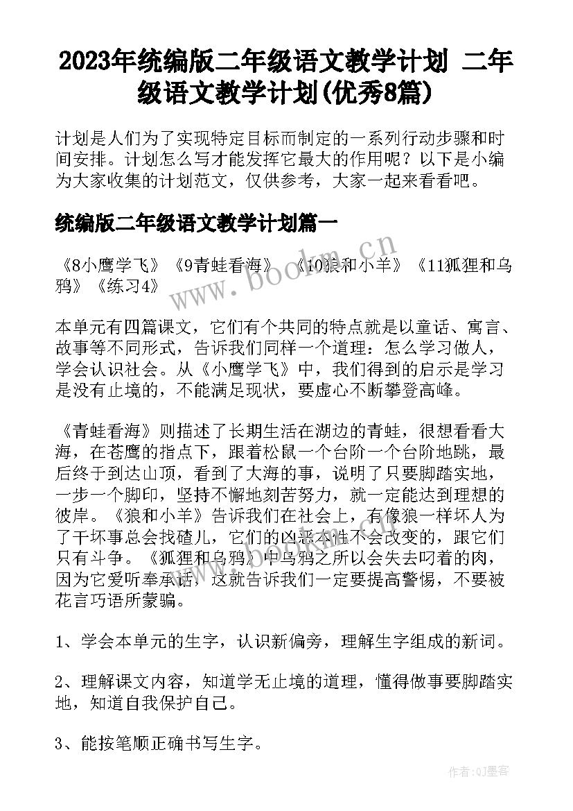 2023年统编版二年级语文教学计划 二年级语文教学计划(优秀8篇)