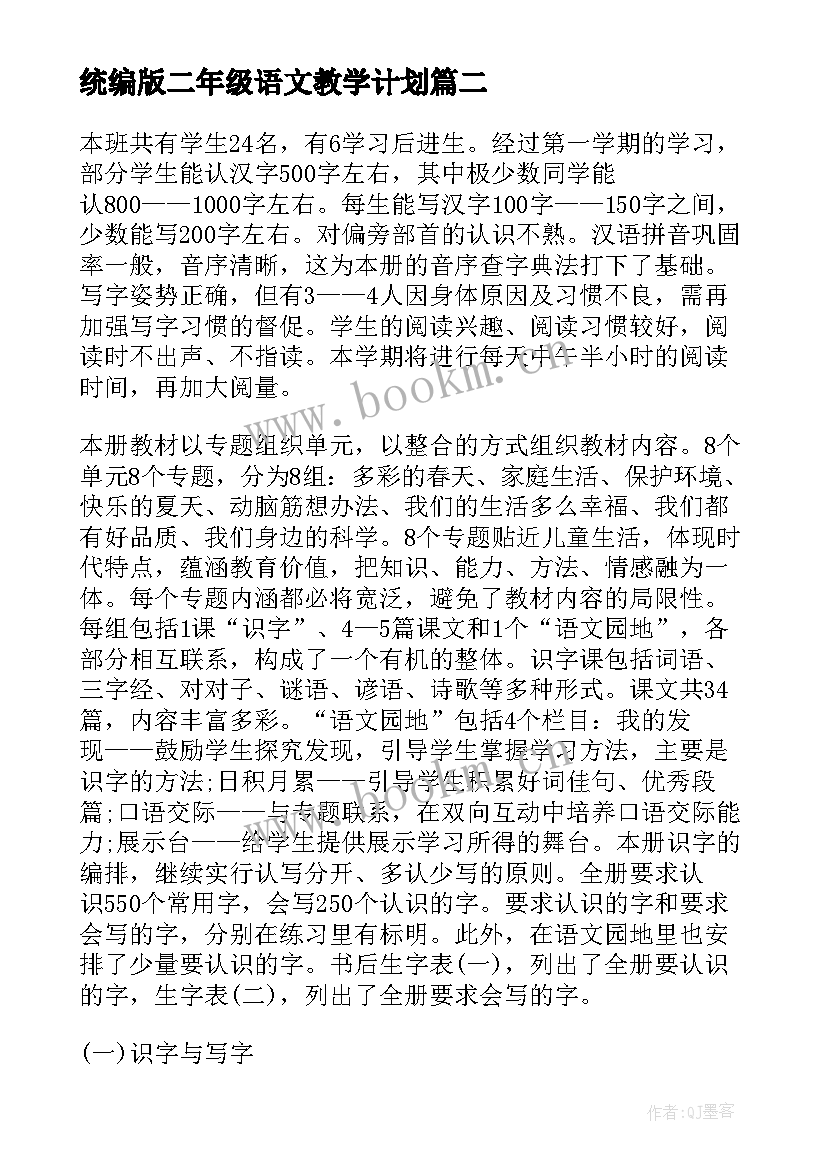 2023年统编版二年级语文教学计划 二年级语文教学计划(优秀8篇)