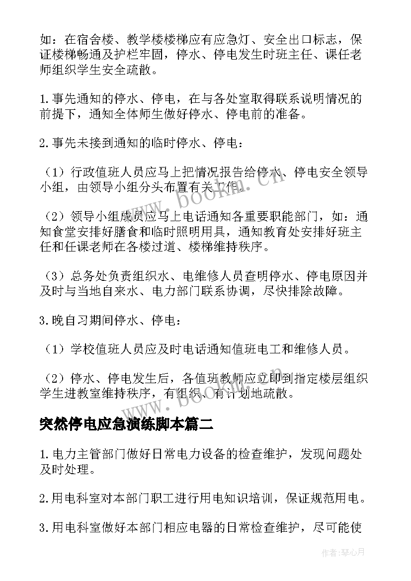 2023年突然停电应急演练脚本 突然停电应急预案(优秀6篇)