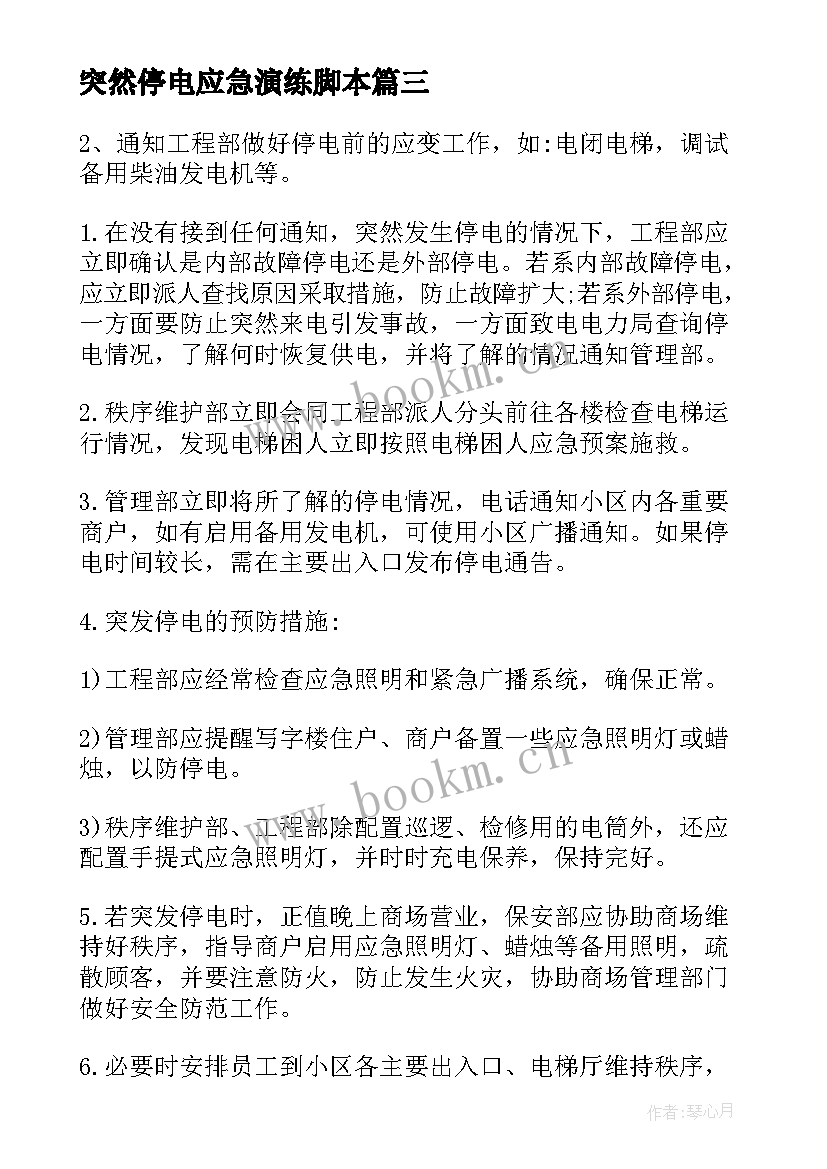 2023年突然停电应急演练脚本 突然停电应急预案(优秀6篇)