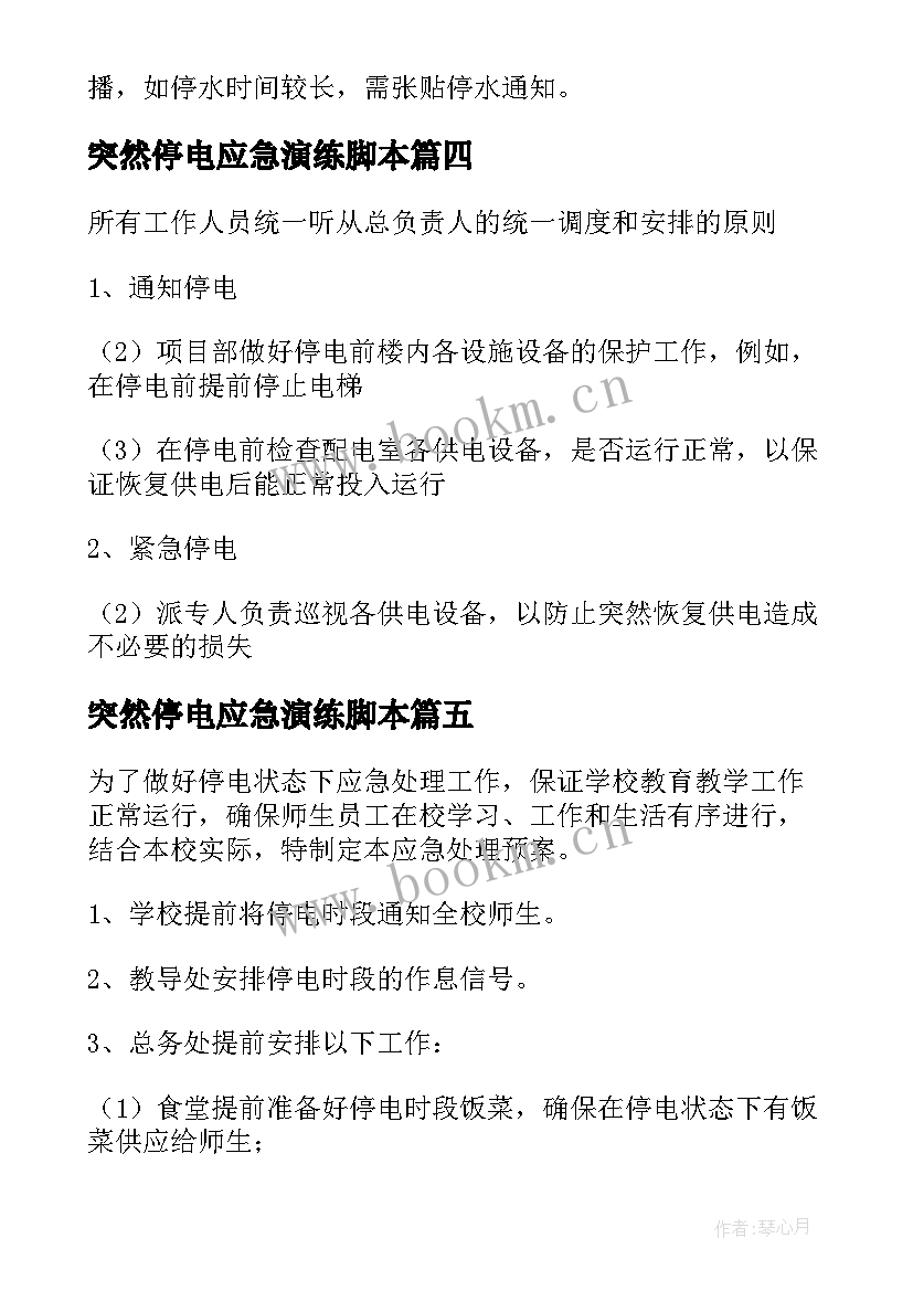 2023年突然停电应急演练脚本 突然停电应急预案(优秀6篇)