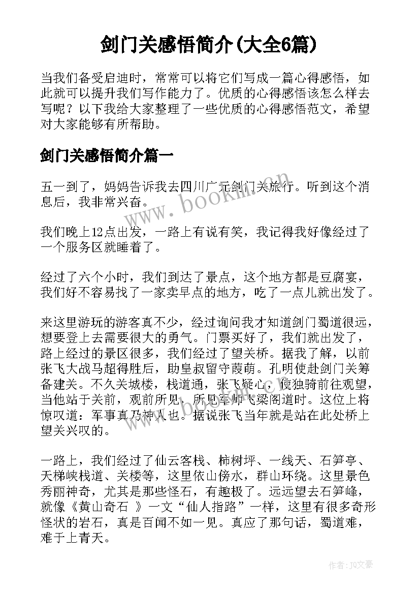 剑门关感悟简介(大全6篇)