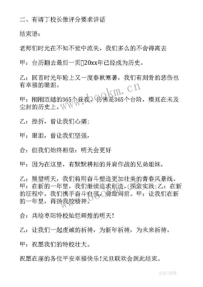 最新平安年会主持稿 元旦晚会的主持词(通用6篇)