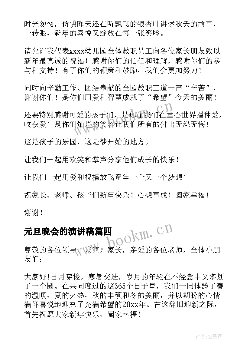 最新元旦晚会的演讲稿 元旦晚会演讲稿(大全8篇)