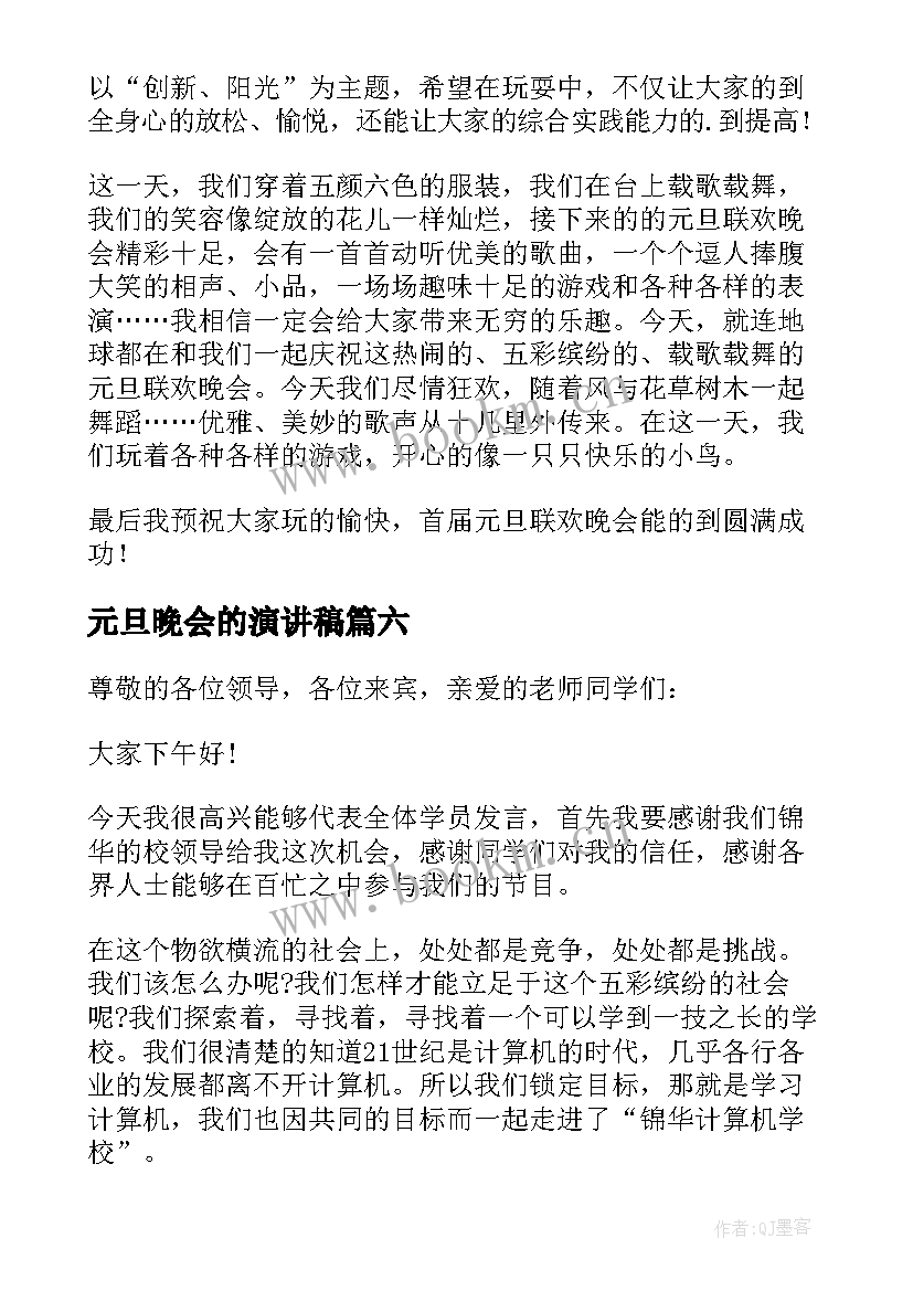 最新元旦晚会的演讲稿 元旦晚会演讲稿(大全8篇)