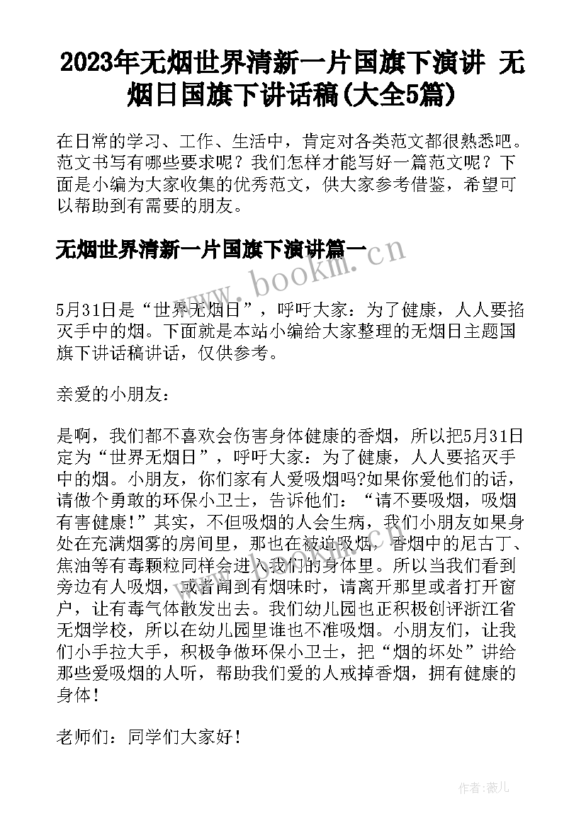 2023年无烟世界清新一片国旗下演讲 无烟日国旗下讲话稿(大全5篇)