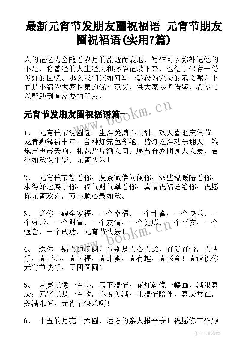 最新元宵节发朋友圈祝福语 元宵节朋友圈祝福语(实用7篇)