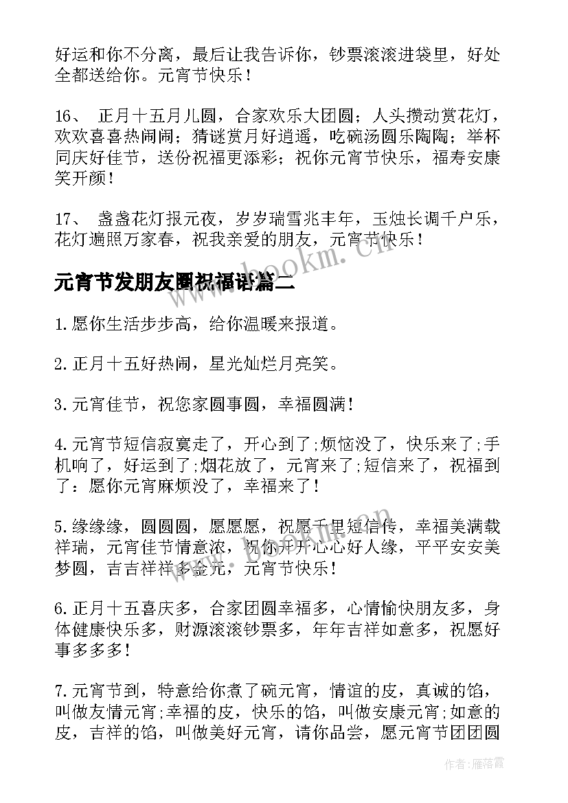 最新元宵节发朋友圈祝福语 元宵节朋友圈祝福语(实用7篇)