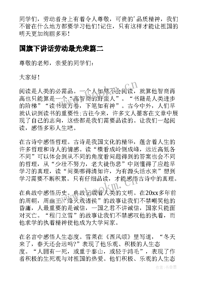 2023年国旗下讲话劳动最光荣 劳动的国旗下讲话稿(优质8篇)