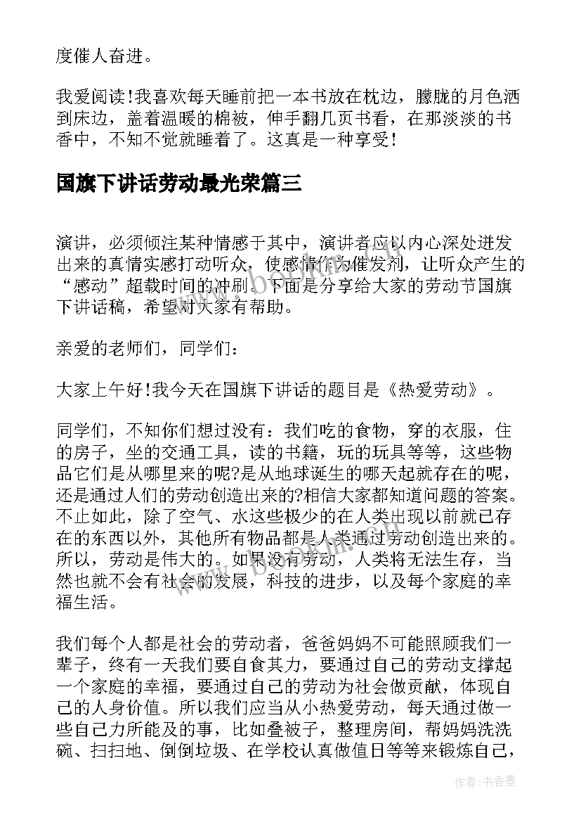 2023年国旗下讲话劳动最光荣 劳动的国旗下讲话稿(优质8篇)