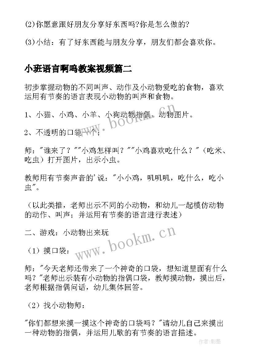 最新小班语言啊呜教案视频(实用10篇)