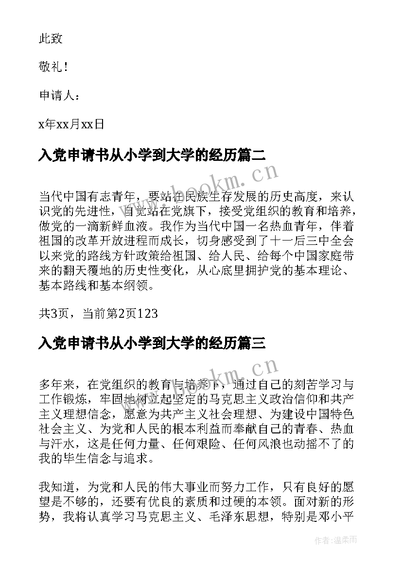 2023年入党申请书从小学到大学的经历(优质5篇)