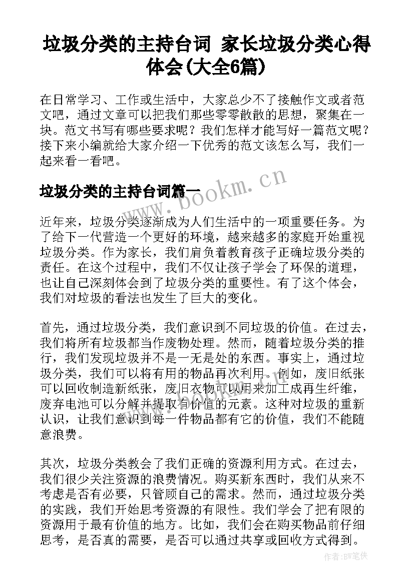 垃圾分类的主持台词 家长垃圾分类心得体会(大全6篇)