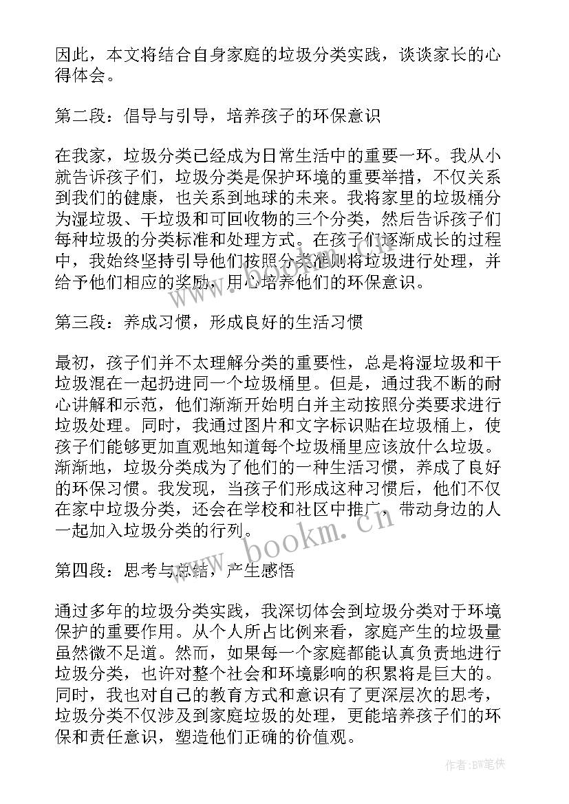 垃圾分类的主持台词 家长垃圾分类心得体会(大全6篇)