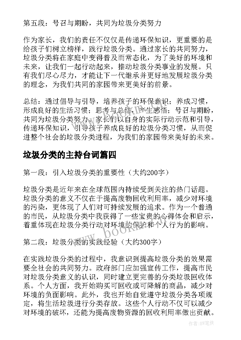 垃圾分类的主持台词 家长垃圾分类心得体会(大全6篇)