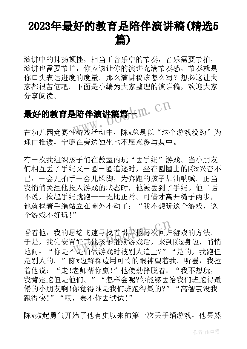 2023年最好的教育是陪伴演讲稿(精选5篇)