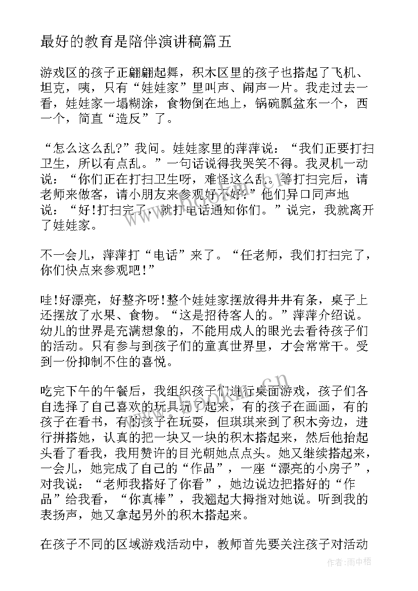 2023年最好的教育是陪伴演讲稿(精选5篇)