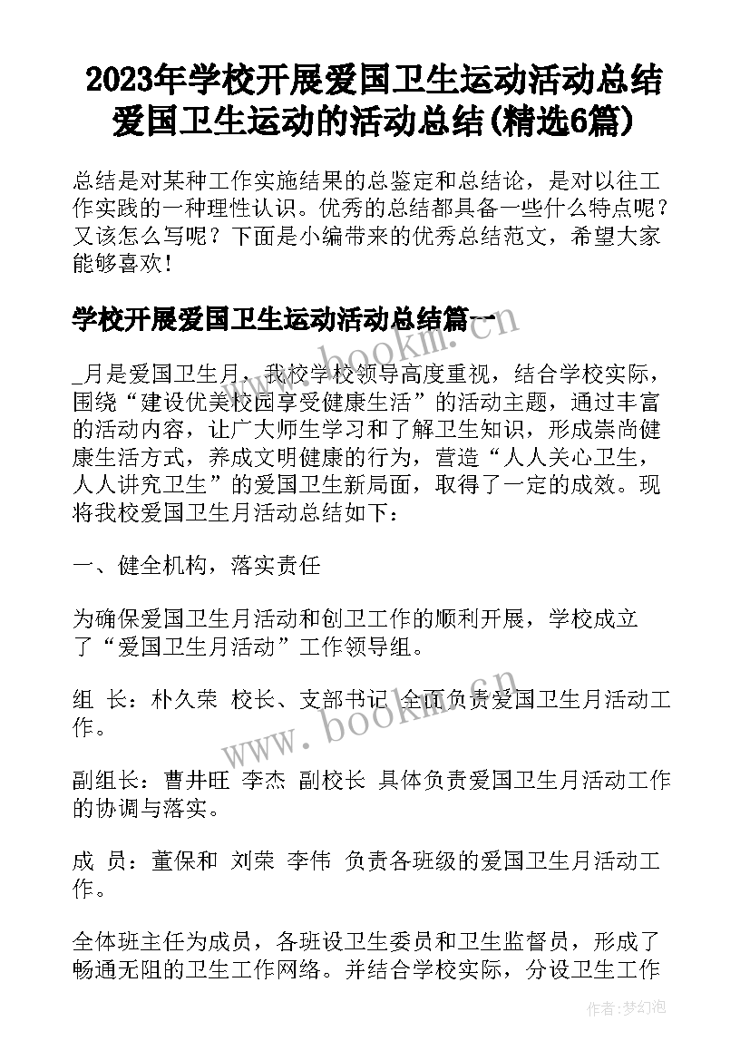 2023年学校开展爱国卫生运动活动总结 爱国卫生运动的活动总结(精选6篇)