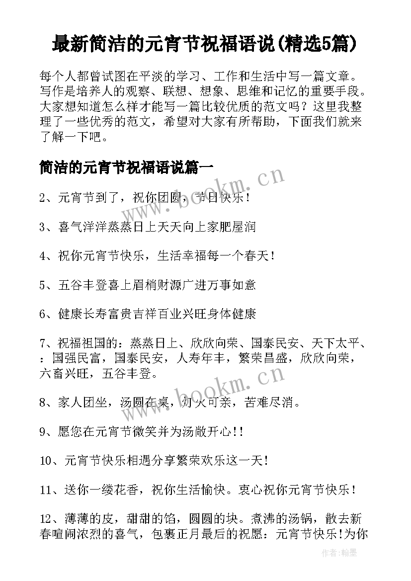 最新简洁的元宵节祝福语说(精选5篇)