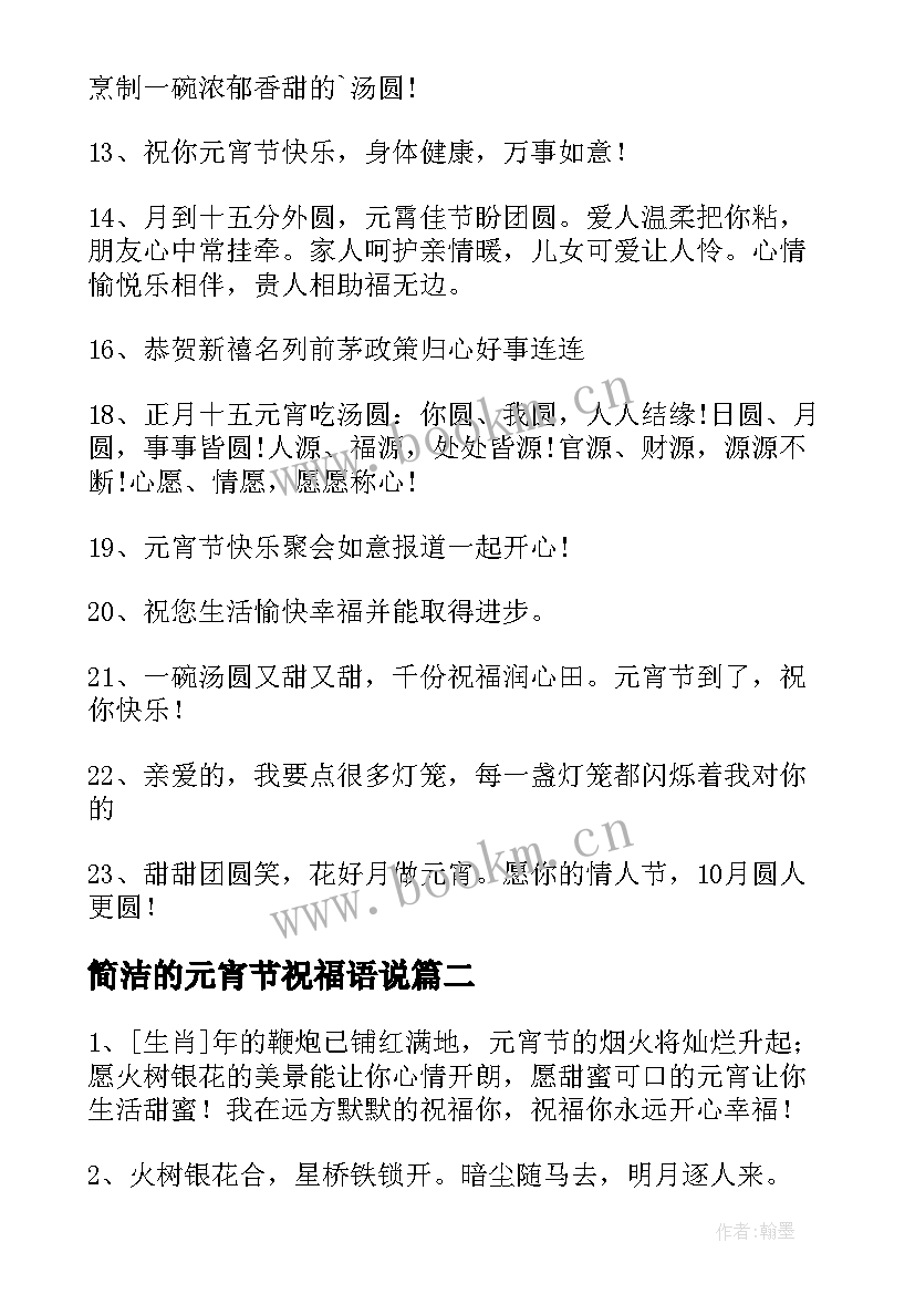 最新简洁的元宵节祝福语说(精选5篇)