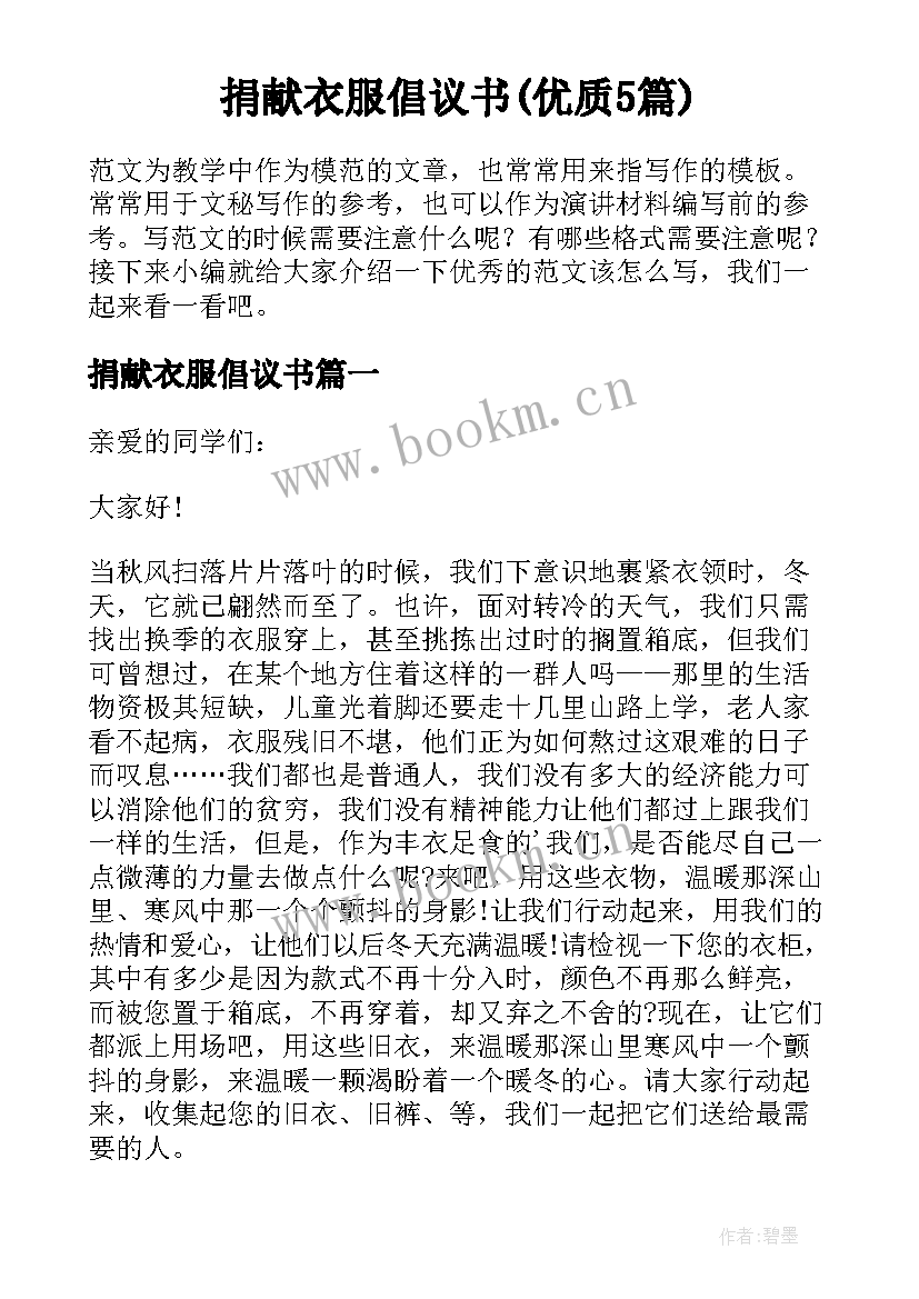 捐献衣服倡议书(优质5篇)