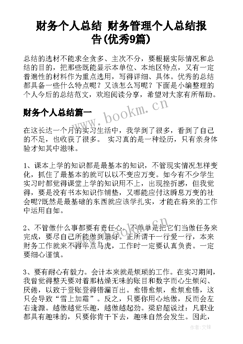 财务个人总结 财务管理个人总结报告(优秀9篇)