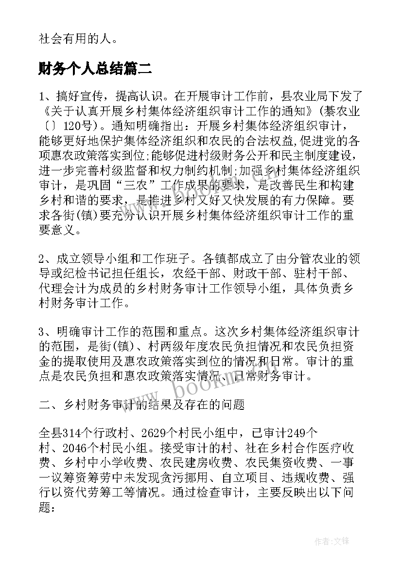 财务个人总结 财务管理个人总结报告(优秀9篇)