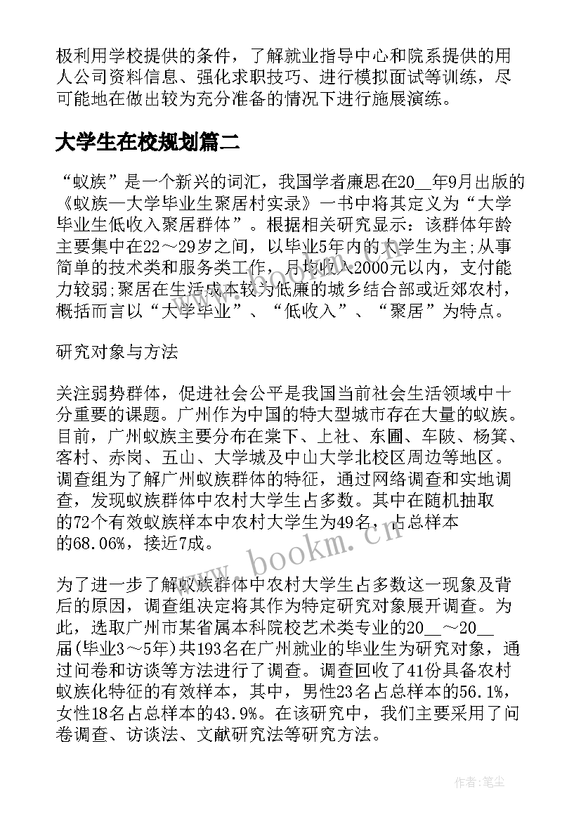 大学生在校规划 普通大学生在校期间职业规划(大全5篇)